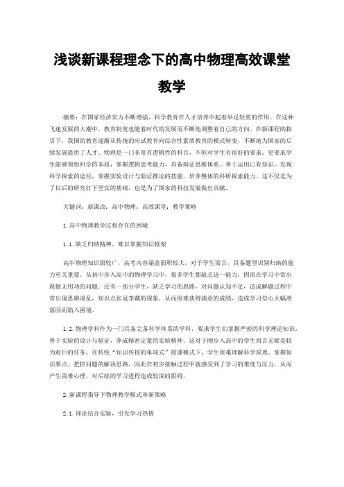 浅谈新课程理念下的高中物理高效课堂教学