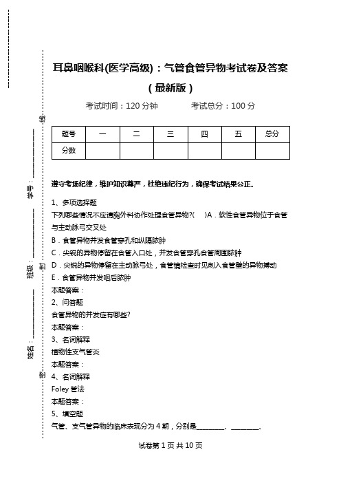 耳鼻咽喉科(医学高级)：气管食管异物考试卷及答案(最新版).doc