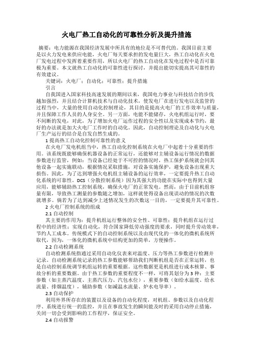 火电厂热工自动化的可靠性分析及提升措施