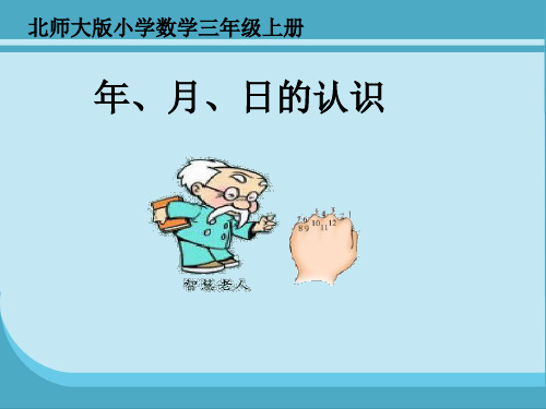 北师大版数学年月日