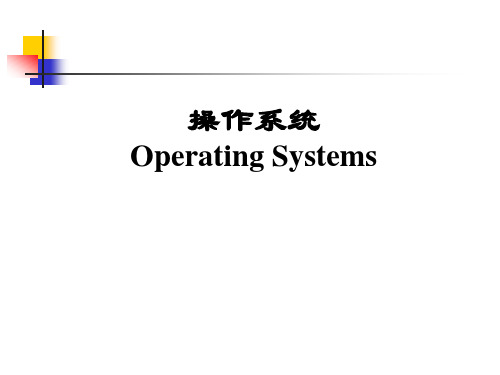 操作系统课件 第1章-操作系统概述