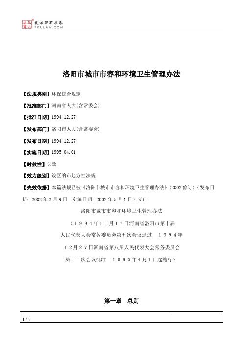 洛阳市城市市容和环境卫生管理办法