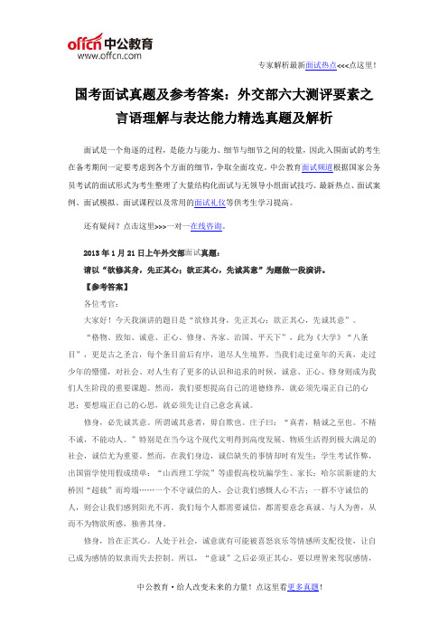 国考面试真题及参考答案：外交部六大测评要素之言语理解与表达能力精选真题及解析