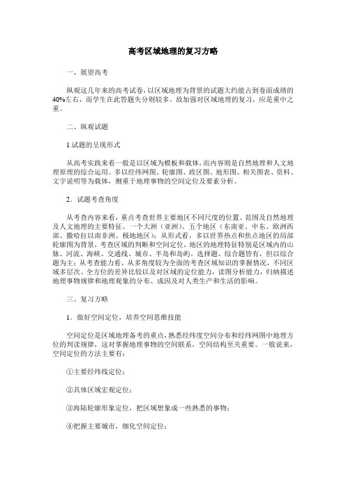 高考区域地理的复习方略
