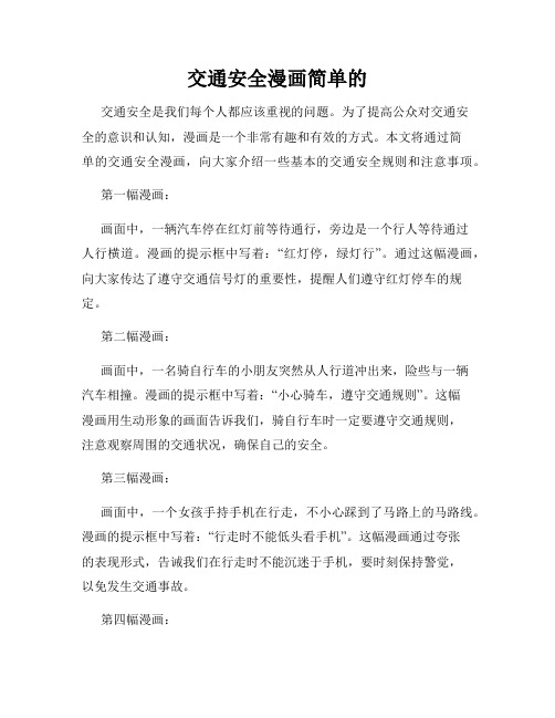 交通安全漫画简单的