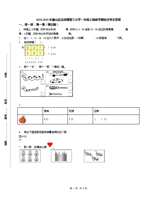 2018-2019年萧山区瓜沥镇第三小学一年级上册数学模拟月考无答案
