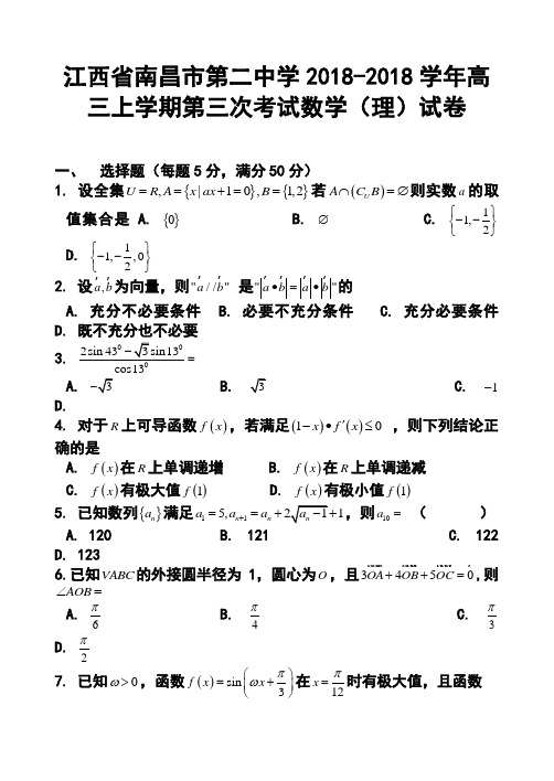2018学年江西省南昌市第二中学高三上学期第三次考试理
