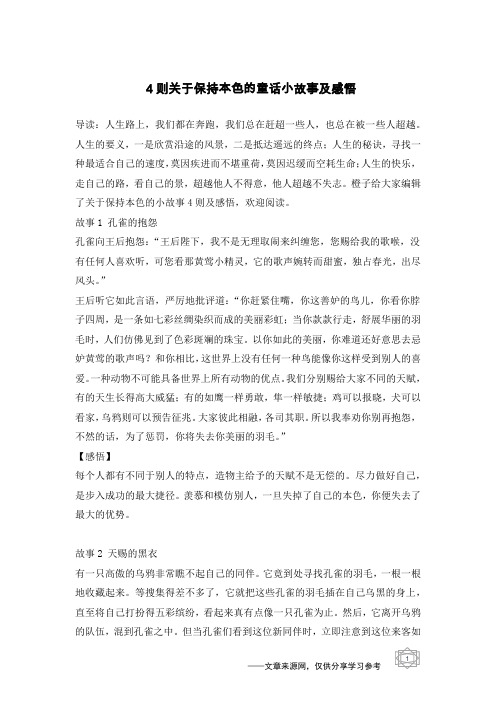 4则关于保持本色的童话小故事及感悟