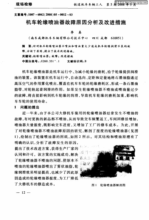 机车轮缘喷油器故障原因分析及改进措施