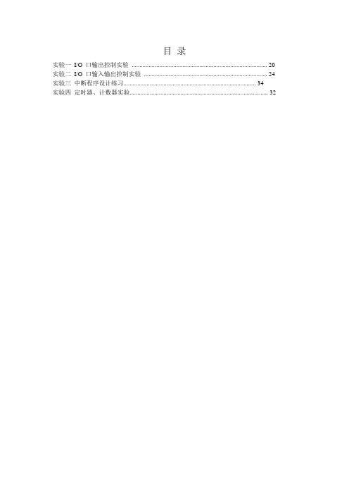 单片机PROTEUS实验指导书