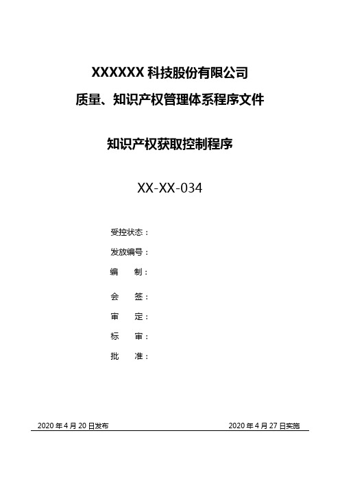 最新知识产权获取控制程序(完整版)