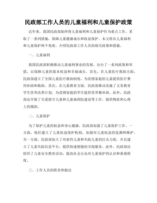 民政部工作人员的儿童福利和儿童保护政策