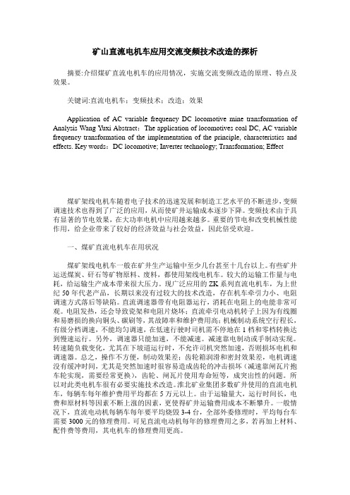 矿山直流电机车应用交流变频技术改造的探析