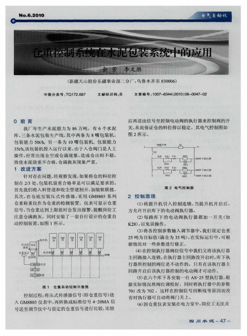 仓重控制系统在水泥包装系统中的应用