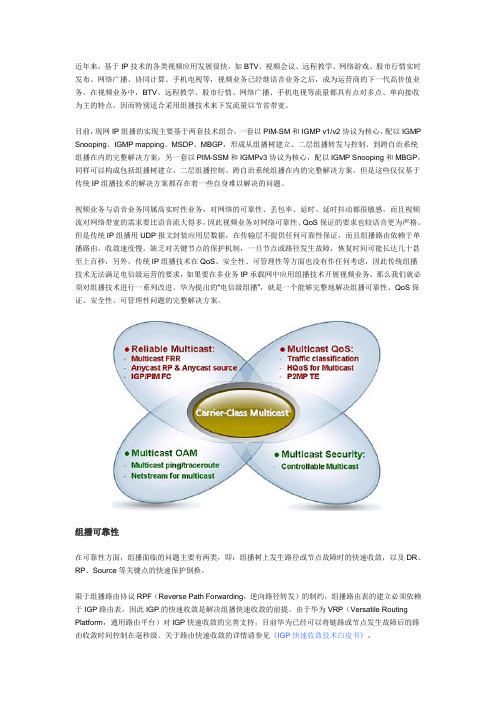 华为电信级组播解决方案