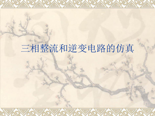 saber-三相整流和逆变电路的仿真
