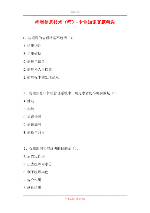 病案信息技术(师)-专业知识真题精选