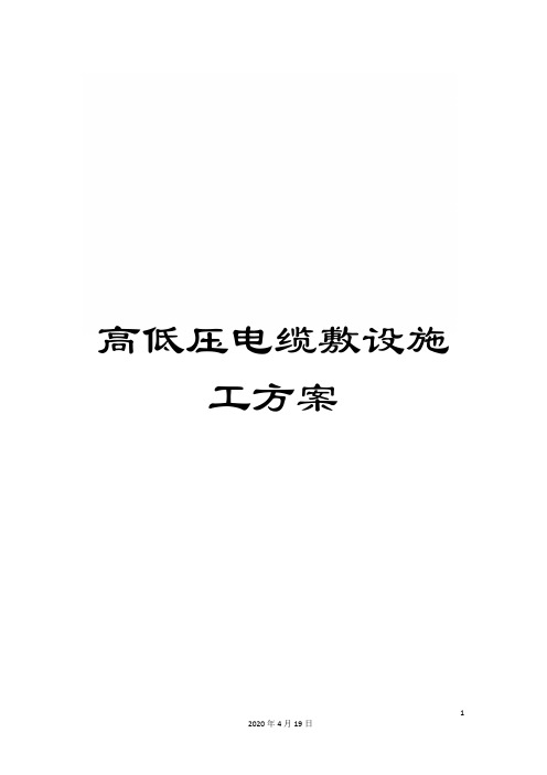 高低压电缆敷设施工方案