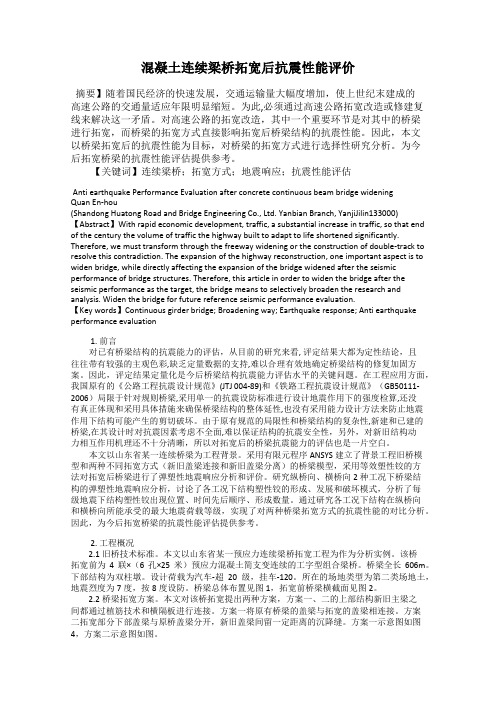 混凝土连续梁桥拓宽后抗震性能评价
