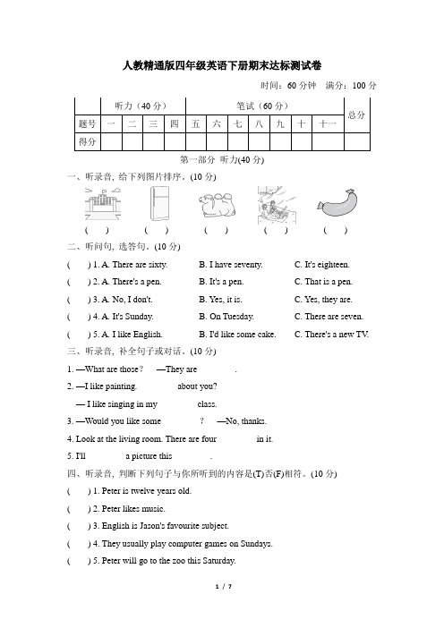 人教精通版四年级英语下册期末达标测试卷含答案