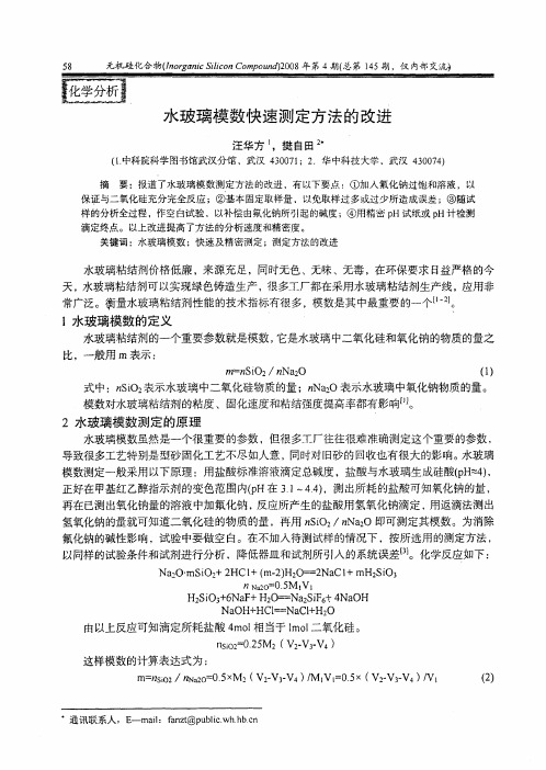 水玻璃模数快速测定方法的改进