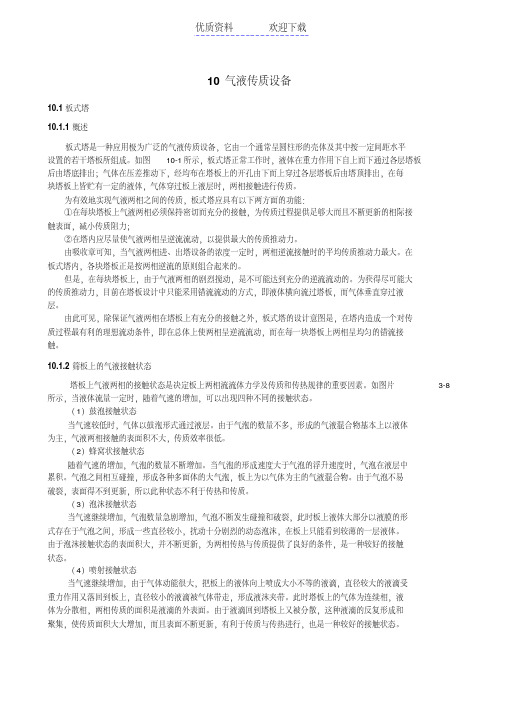 福州大学化工原理教案气液传质设备