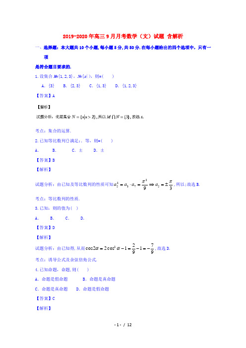 2019-2020年高三9月月考数学(文)试题 含解析