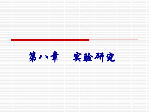 社会研究方法 第四版 第八章
