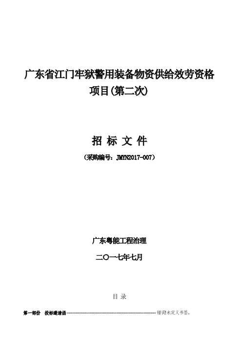 广东江门牢狱警用装备物资供给效劳资格项目第二次
