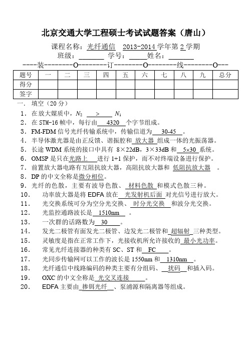 北京交通大学工程硕士考试试题2013-2014(光纤通信答案