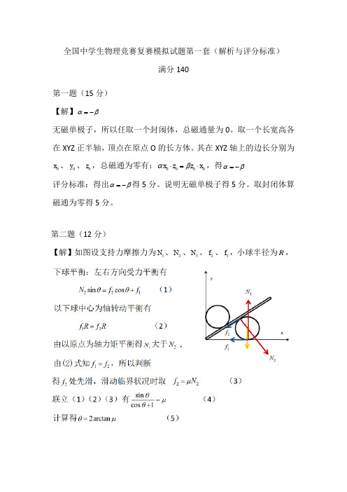 第36届物理竞赛复赛模拟题(第1套)_解析