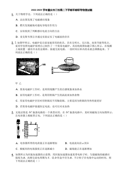 2022-2023学年重庆市三校高二下学期半期联考物理试题