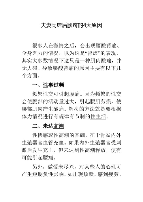 夫妻同房后腰疼的4大原因