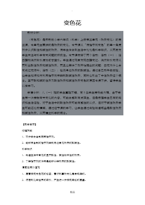 六年级科学变色花教学设计
