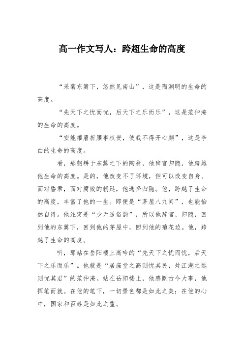 高一作文写人：跨超生命的高度