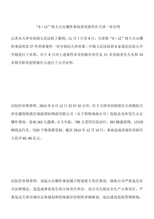 “8·12”特大火灾爆炸事故系列案件在天津一审宣判