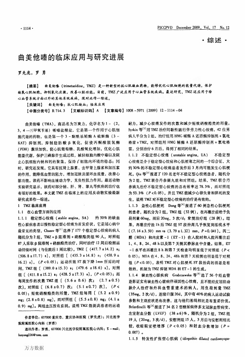 曲美他嗪的临床应用与研究进展
