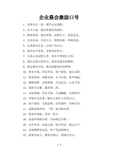 企业晨会激励口号