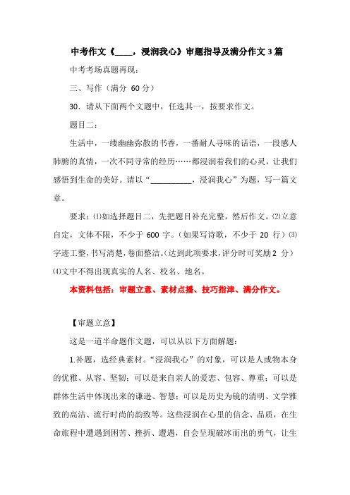 中考作文《____,浸润我心》审题指导及满分作文3篇