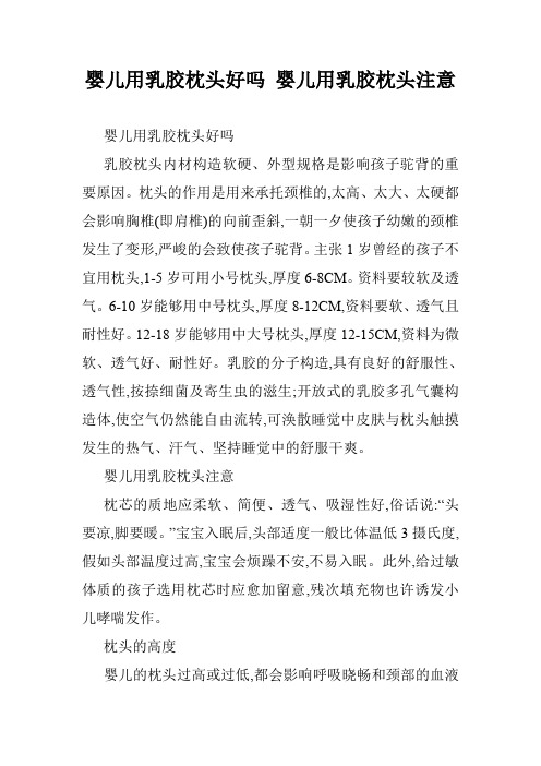婴儿用乳胶枕头好吗 婴儿用乳胶枕头注意