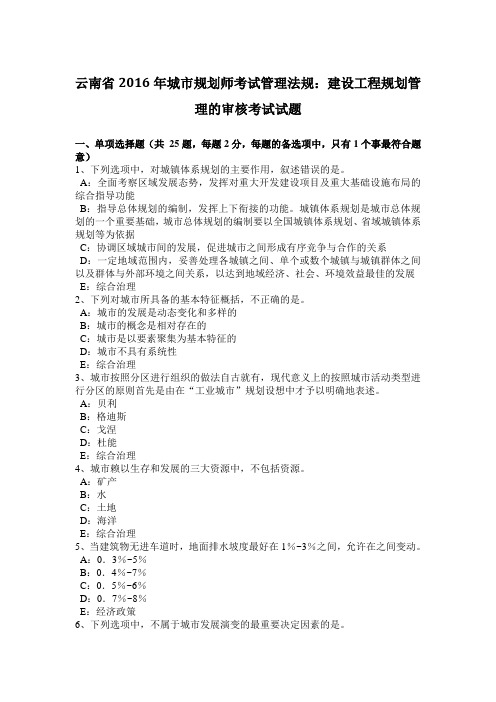 云南省城市规划师考试管理法规：建设工程规划管理的审核考试试题电子教案