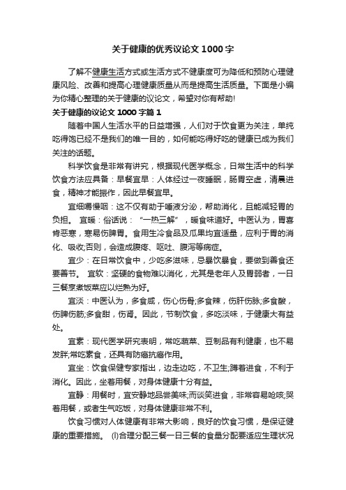 关于健康的优秀议论文1000字