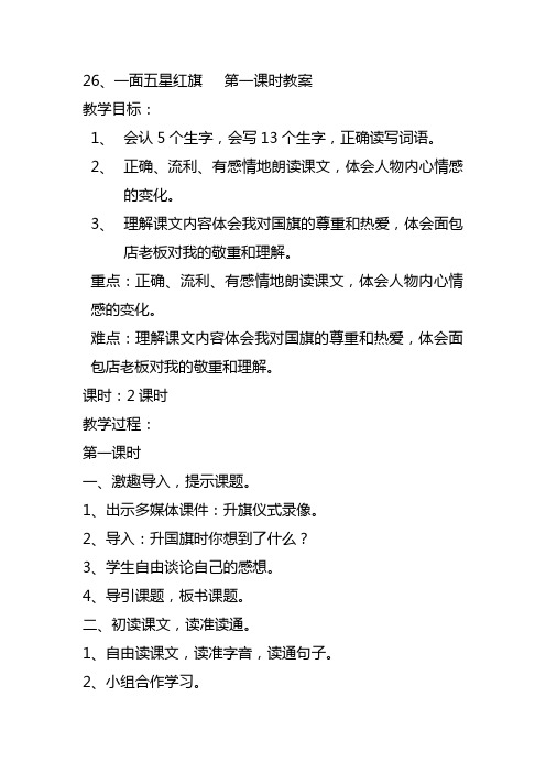 26、一面五星红旗 第一课时教案