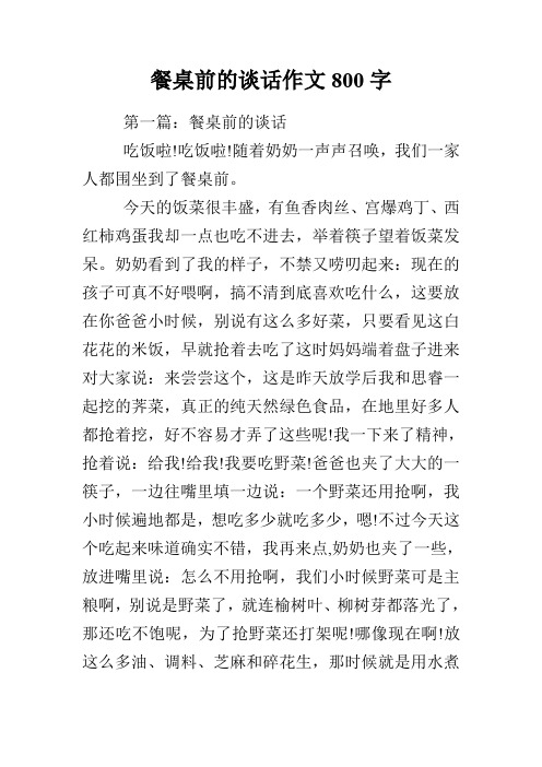 餐桌前的谈话作文800字