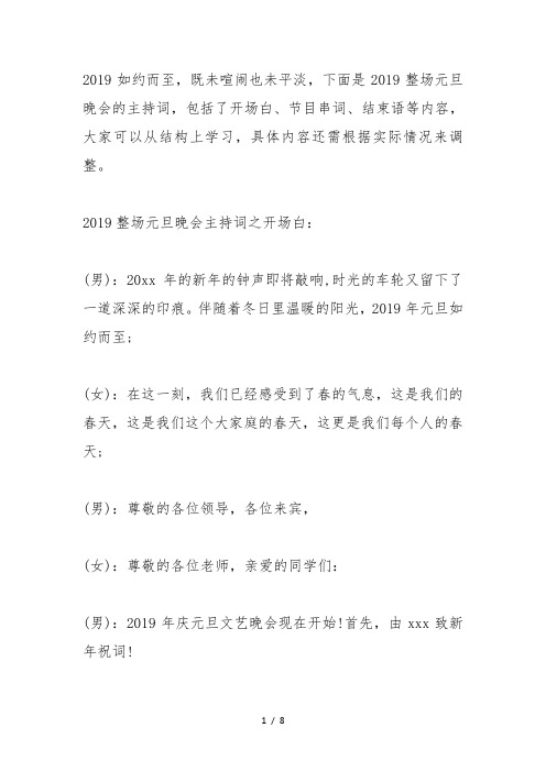 2019年学校元旦晚会主持词开场白模板及联欢会结束语范文