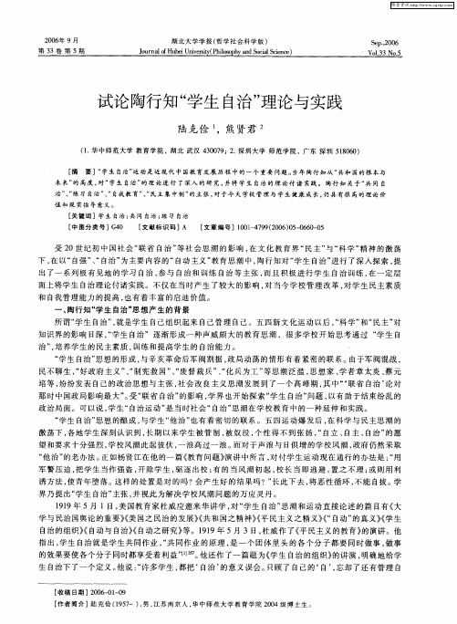 试论陶行知“学生自治”理论与实践