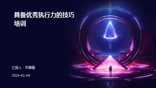 具备优秀执行力的技巧培训