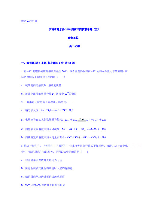 云南省建水县2018届高三四校联考卷(五)化学试题 含答案