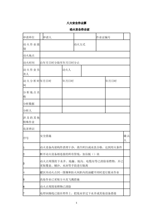 八大安全作业票