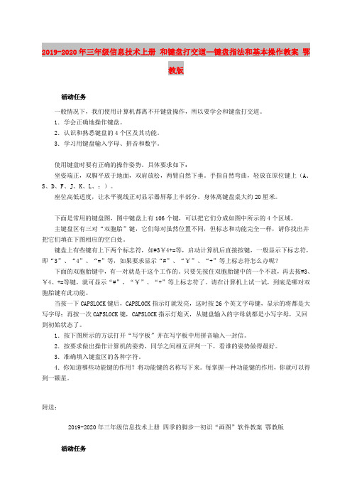 2019-2020年三年级信息技术上册 和键盘打交道—键盘指法和基本操作教案 鄂教版